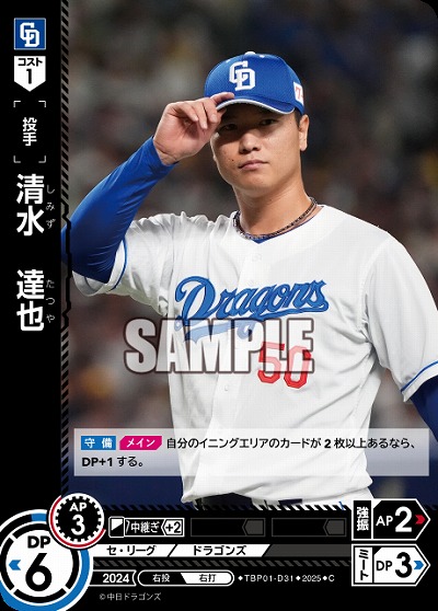 清水 達也(中日ドラゴンズ) 【TBP01-D31C】